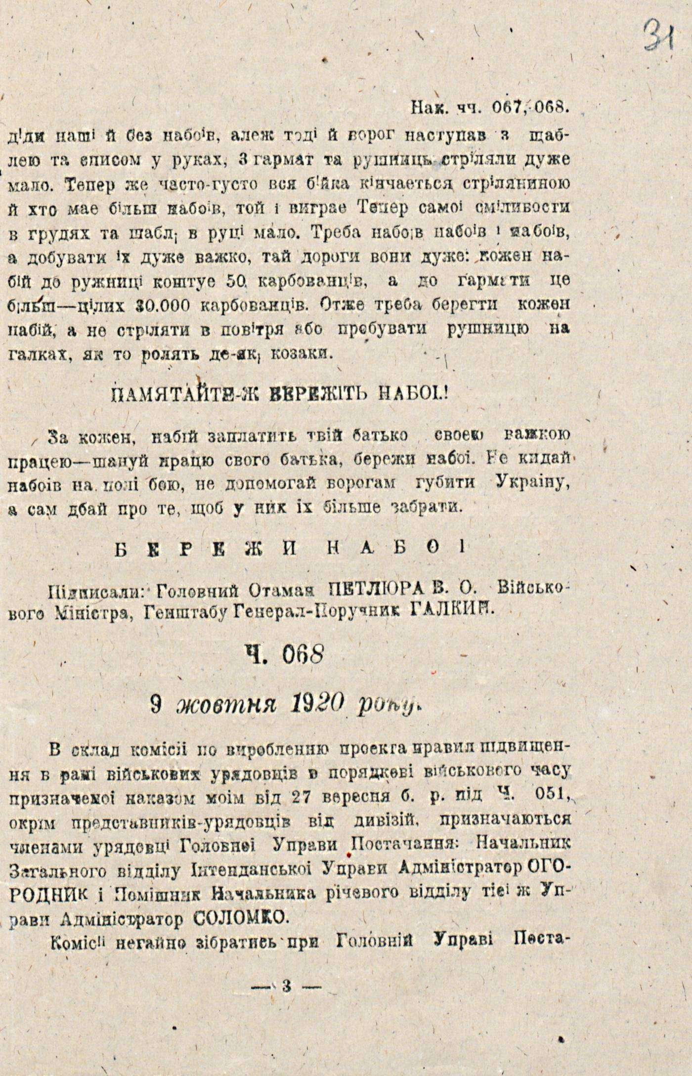 Наказ Головної команди Війська УНР щодо збереження набоїв. 10 жовтня 1920 р.
