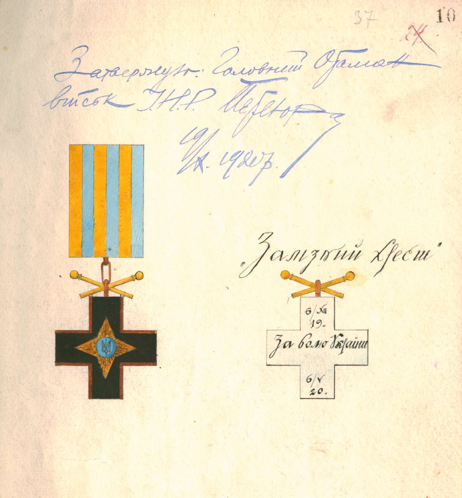 Малюнок ордену “Залізний Хрест”, затверджений Головним Отаманом військ Української Народної Республіки С. Петлюрою. 19 жовтня 1920 р.