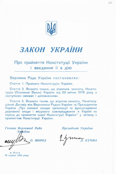 Закон України «Про прийняття Конституції України і введення її в дію». 28 червня 1996 р.