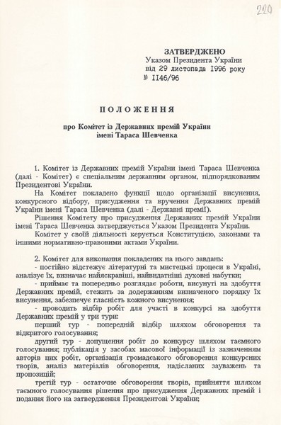 Положення про Комітет із Державних премій України імені Т. Шевченка, затверджений Указом Президента України від 29 листопада 1993 року № 1146/96. 29 листопада 1996 р.