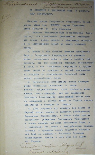 Постанова 1 Українського з’їзду Західного фронту про підтримку Центральної Ради та Генерального Секретаріату, січень 1918 р.