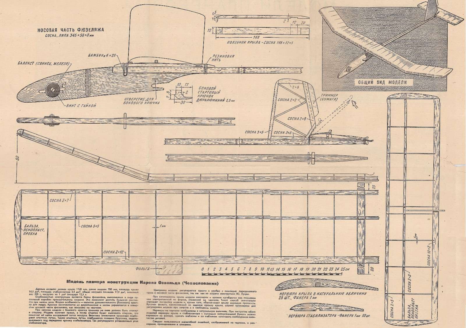 Креслення моделі планера конструкції Карола Освальда (Чехословаччина), з журналу «Крила Батьківщини» № 6 за 1959 рік. Червень 1959 р.