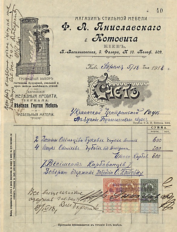 Рахунок магазину стильних меблів «Ф. Яниславського і б. Котовича» для УЦР за столики та стільці, виписаний у карбованцях. 18 квітня 1918 р.