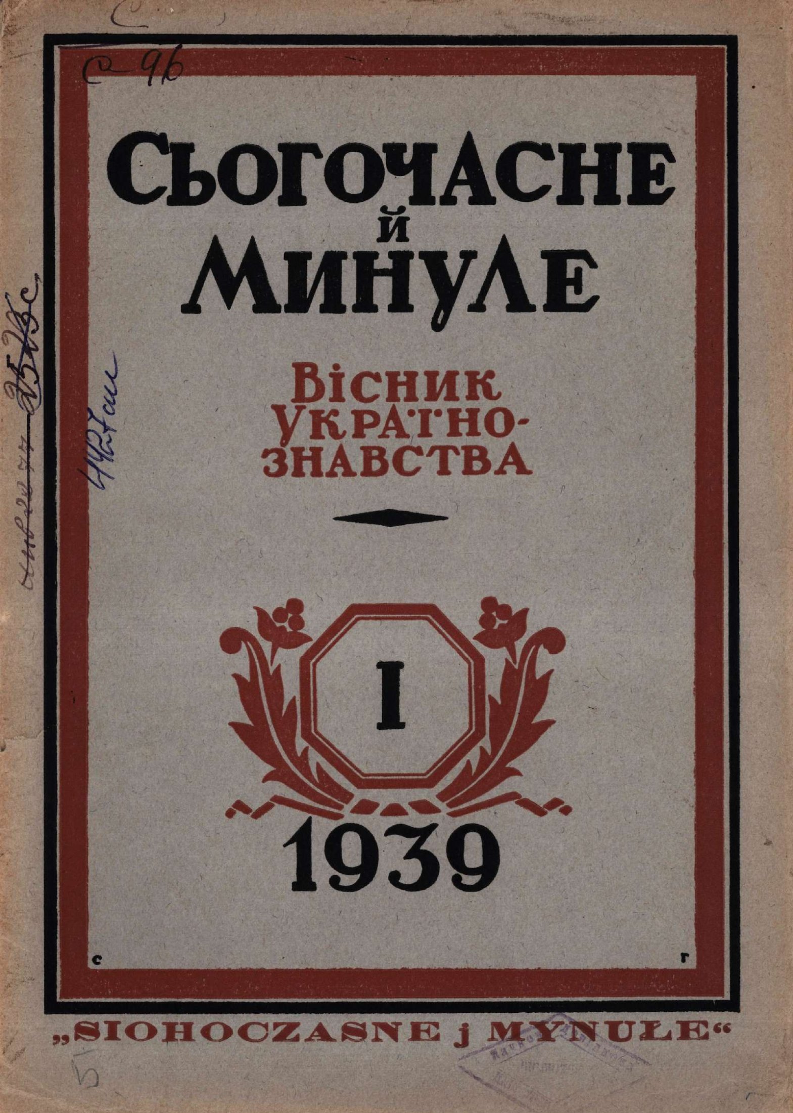Сьогочасне й Минуле: Вісник Українознавства. – Львів, 1939. – № 1