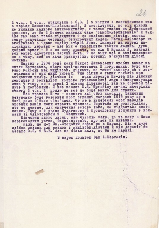 Лист Арнольда Марголіна Андрію Левицькому про процес Шварбарта. 26 серпня 1926 р.