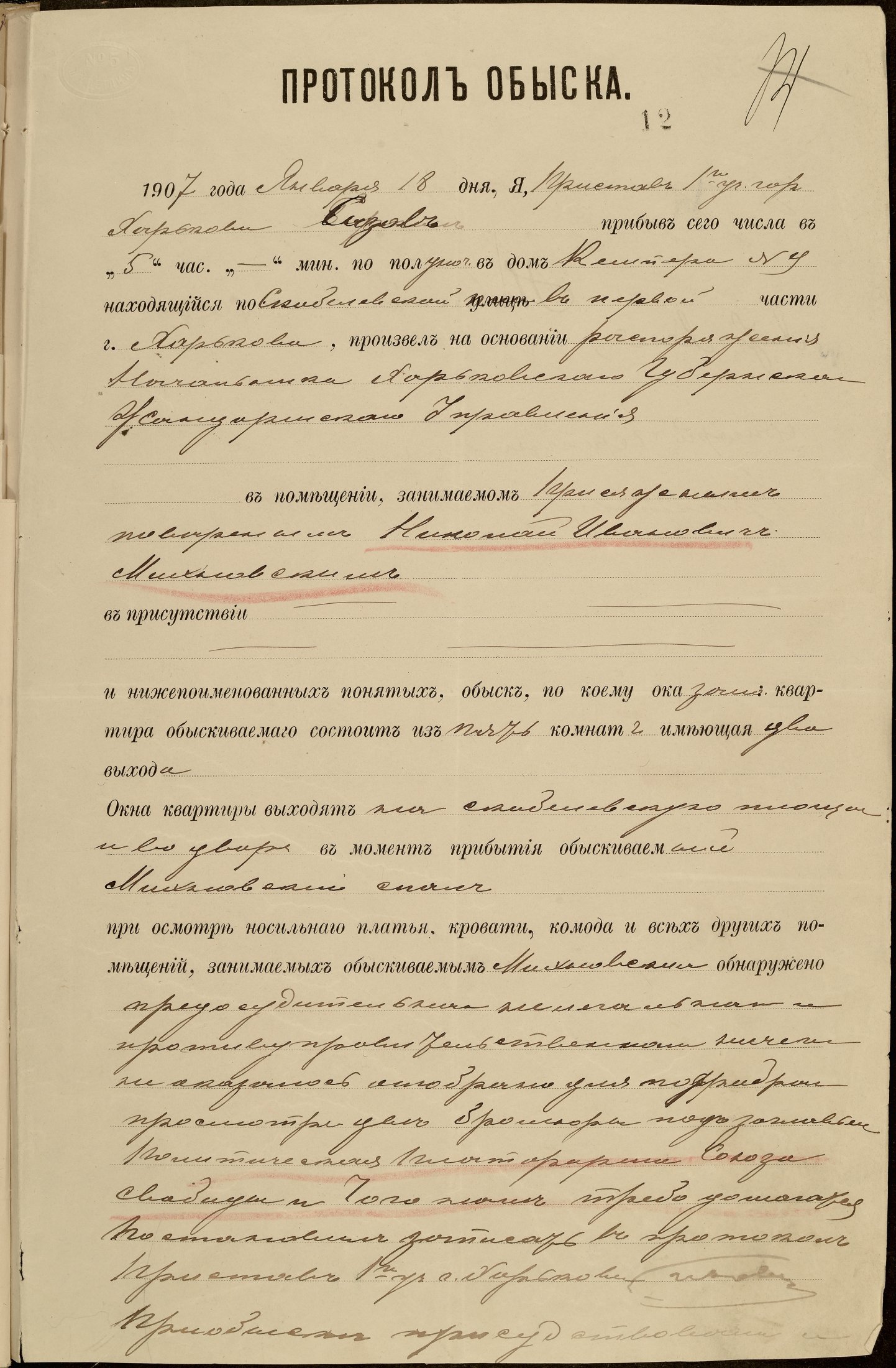 Протокол обшуку, проведеного у присяжного повіреного М. Міхновського у зв’язку з забороною діяльності Української соціал-демократичної робітничої партії (“Спілка”). 18 січня 1907 р.