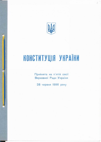 Конституція України, прийнята на п'ятій сесії Верховної Ради України 28 червня 1996 р.