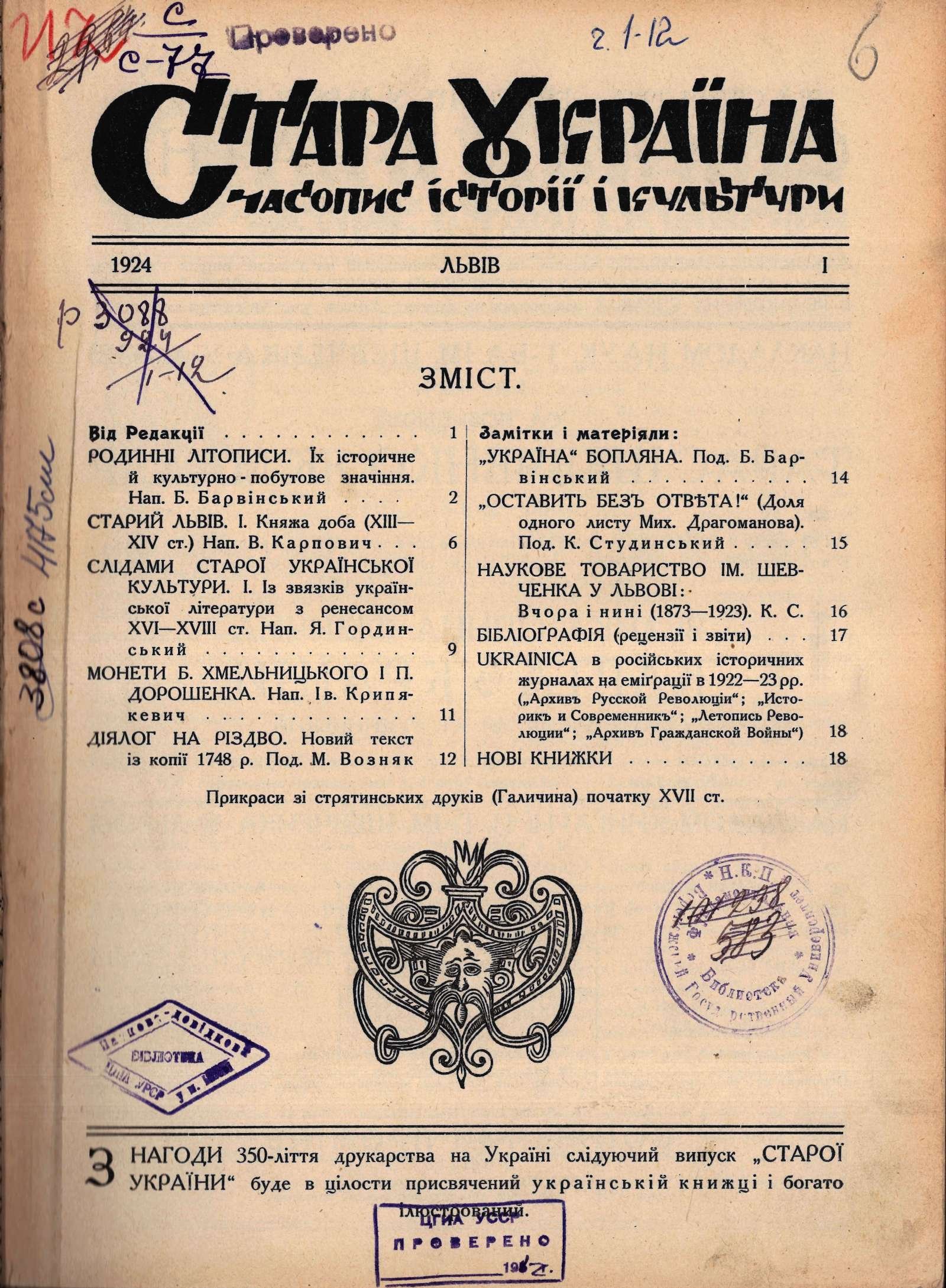 Стара Україна: часопис історії і культури. – Львів, 1924. – № 1–12