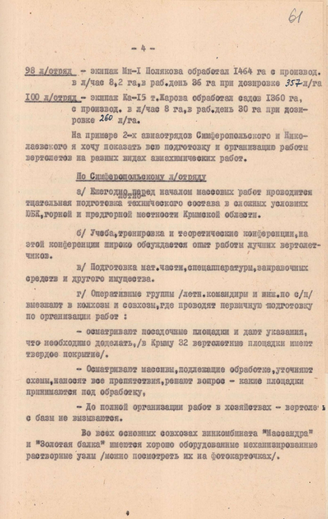 Звіт про ефективне використання гелікоптерів на авіахімічних роботах в Україні. 26-28 січня 1965 р.