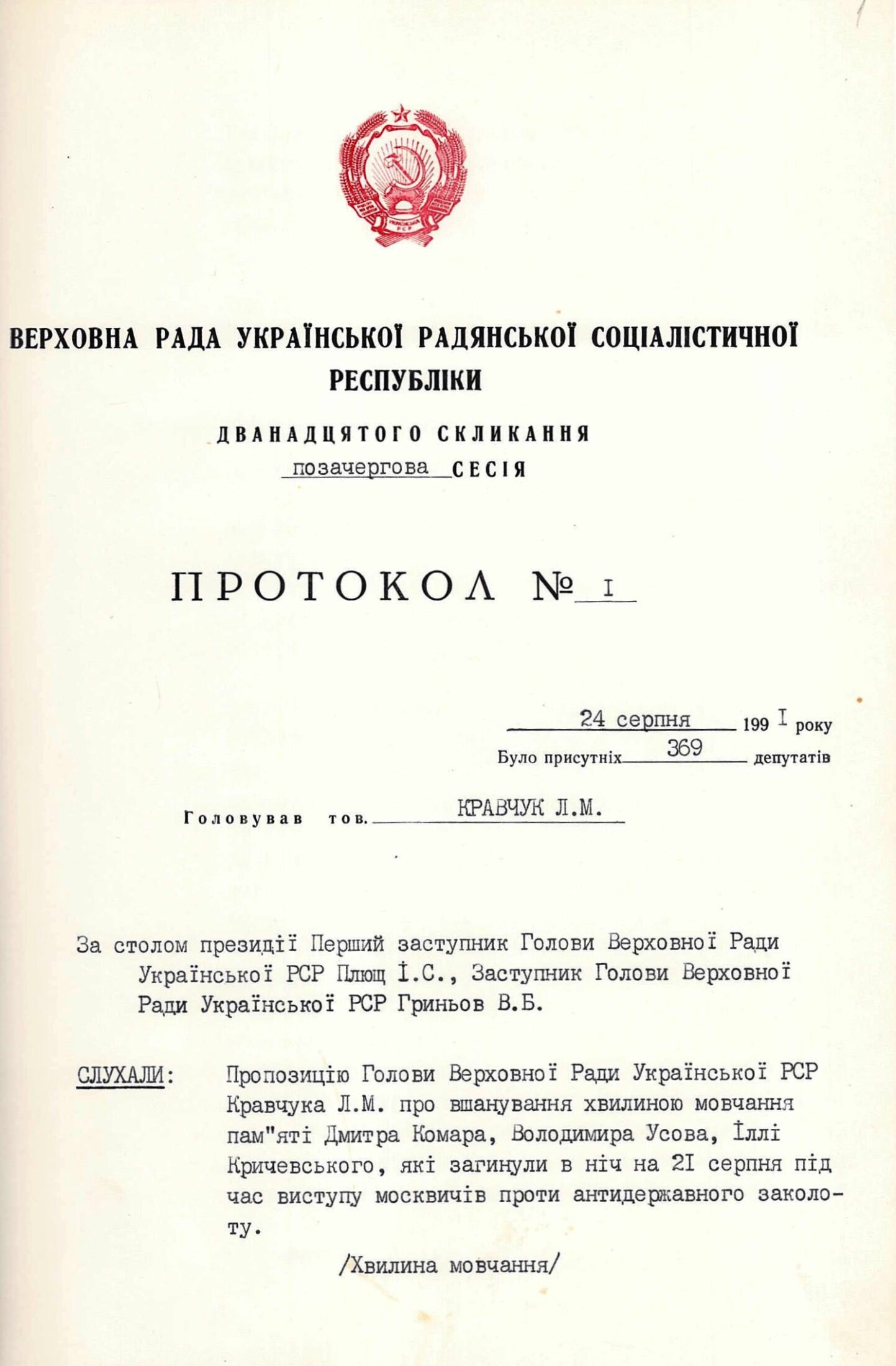 Протокол № 1 позачергової сесії Верховної Ради Української Радянської Соціалістичної Республіки дванадцятого скликання. 24 серпня 1991 р.