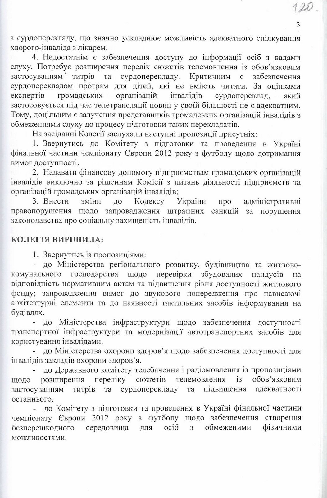 Рішення Колегії Державної служби з питань інвалідів та ветеранів України щодо розгляду моніторингу рівня доступності для людей з інвалідністю до об'єктів соціальної інфраструктури. 28 липня 2011 р.