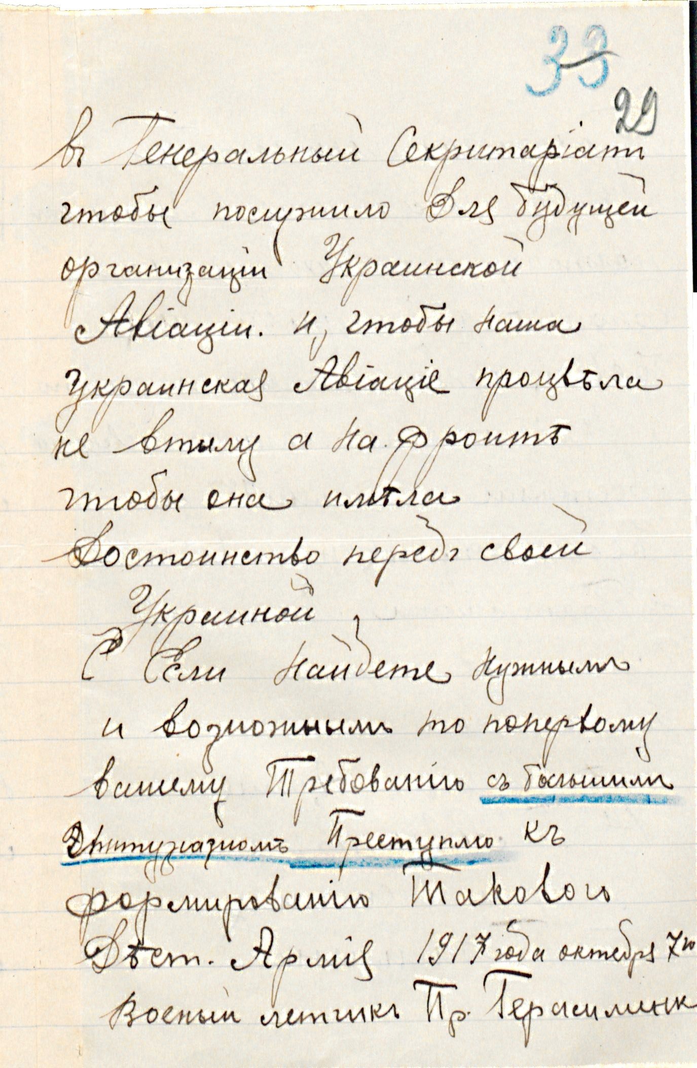Звернення військового льотчика Герасименка до Генерального Секретаріату з проханням надати можливість воювати за Україну. 07 жовтня 1917 р.