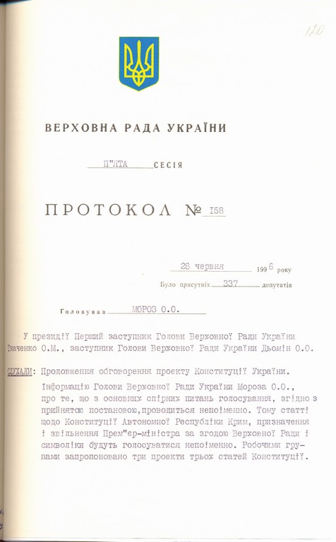 З протоколу № 158 засідання п'ятої сесії Верховної Ради України про прийняття Конституції України. 28 червня 1996 р.