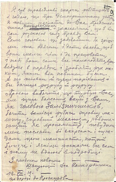 Лист [полковника] Грінченка члену Директорії А. Макаренку про необхідність матеріального забезпечення залізничників. 13 серпня 1919 р.