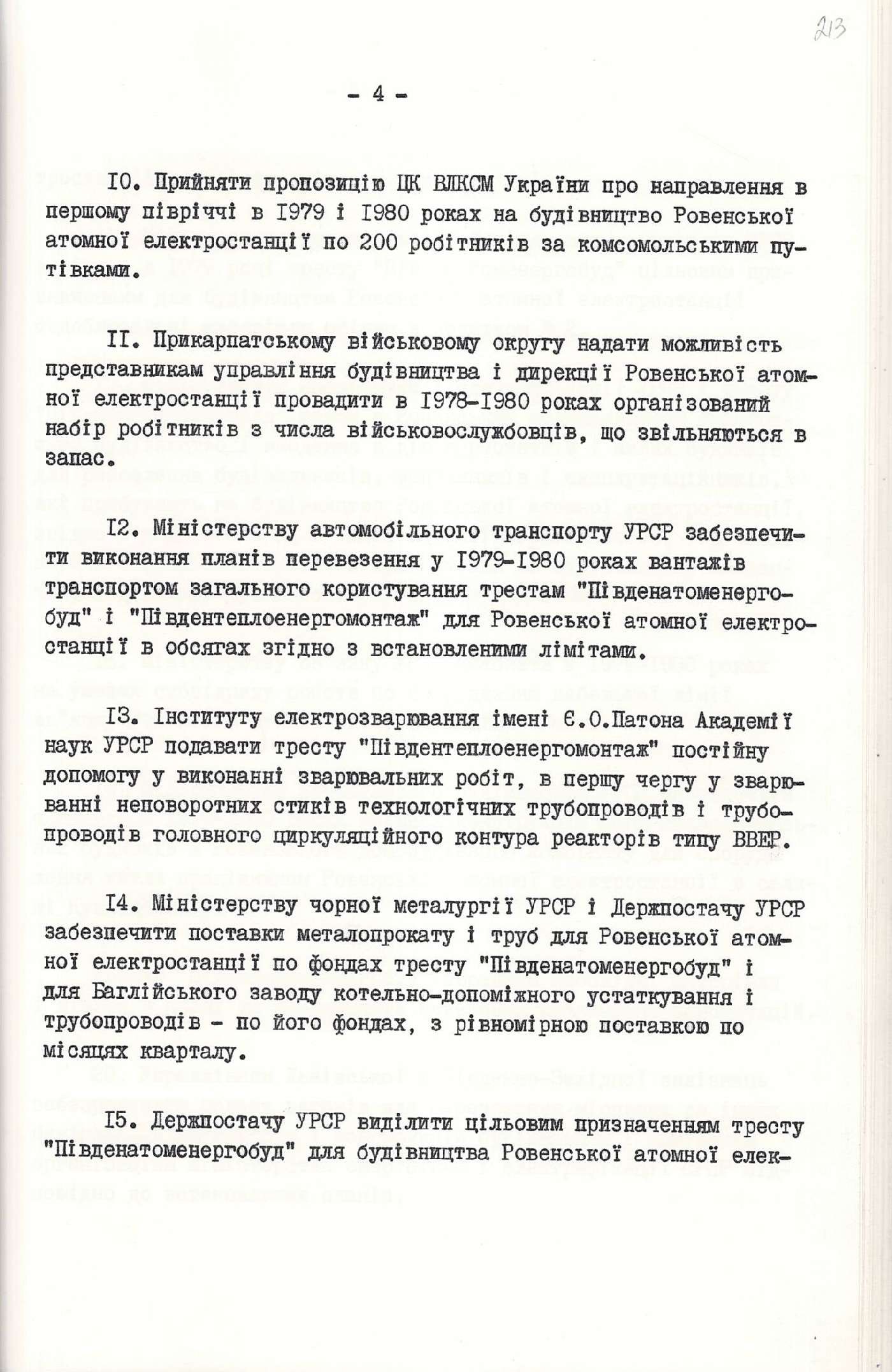 Постанова Ради Міністрів Української РСР № 469 “Про хід будівництва Ровенської атомної електростанції”. 19 вересня 1977 р.