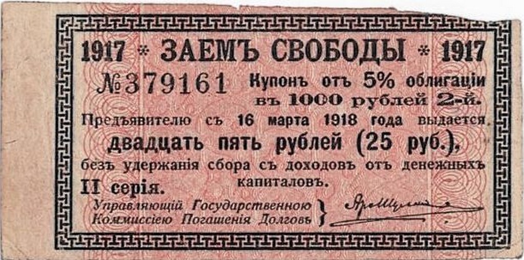Купон облігації позички «Свобода», випущений Тимчасовим урядом Росії. 1917 р.