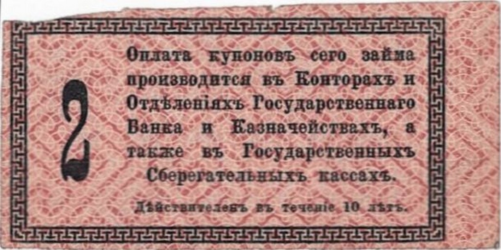 Купон облігації позички «Свобода», випущений Тимчасовим урядом Росії. 1917 р.