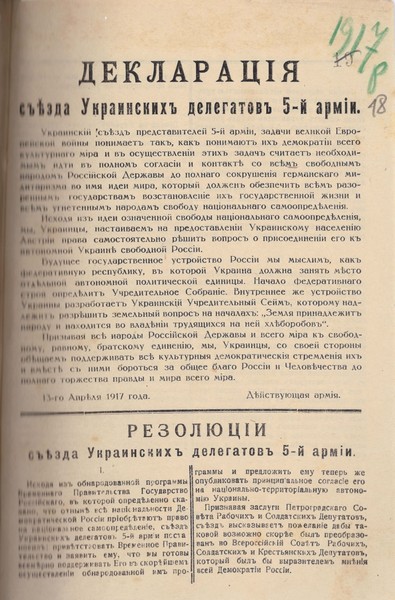 Декларація та резолюції з'їзду Українських делегатів 5-ї армії. 13 квітня 1917 р.
