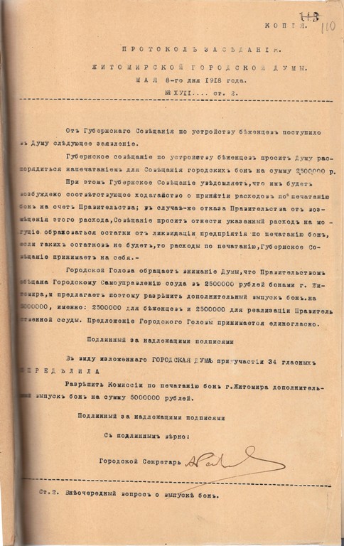Протокол засідання Житомирської міської думи про додатковий випуск бонів на суму 5 млн карбованців. 8 травня 1918 р.