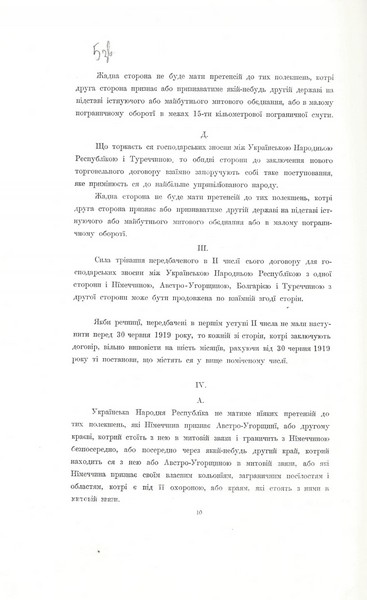Мирний договір між Українською Народною Республікою з одного боку та Німеччиною, Австро-Угорщиною, Болгарією і Туреччиною з іншого. 9 лютого 1918 р.