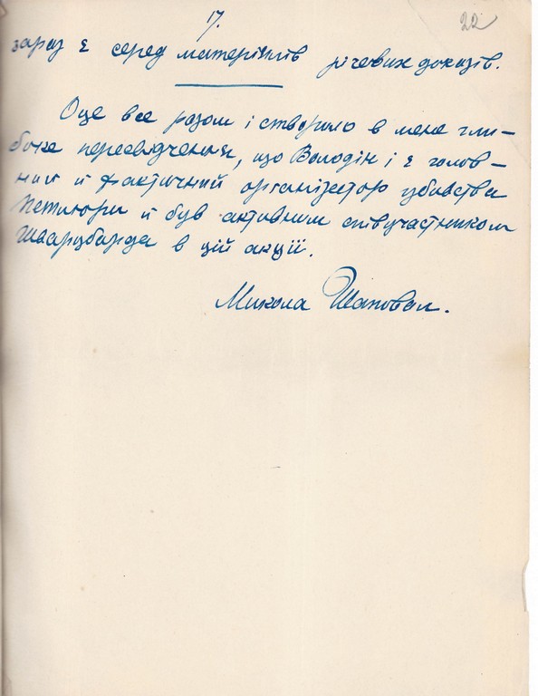 Спогади Миколи Шаповала “До справи вбивства С. Петлюри”. Рукопис. Не раніше березня 1927 р.
