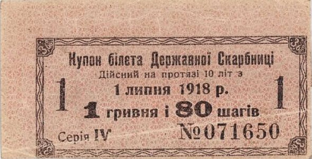 Купон білету Державної скарбниці вартістю 1 гривня 80 шагів. 1 липня 1918 р.