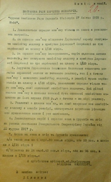 Про стягнення податку за продаж коньяку та вина — з журналу засідання Ради Народних Міністрів УНР. 17 квітня 1918 р.