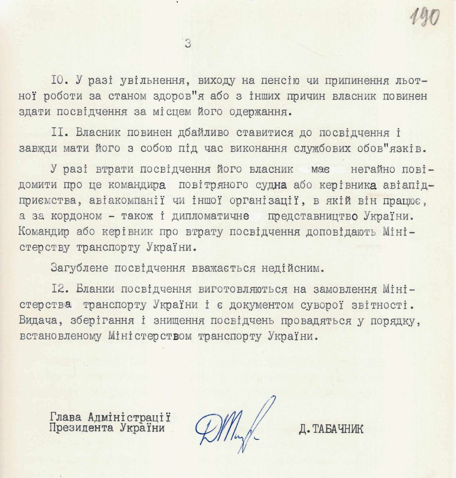 Положення про посвідчення члена екіпажу, затверджене Указом Президента України № 522/94 від 13 вересня 1994 р. 13 вересня 1994 р.