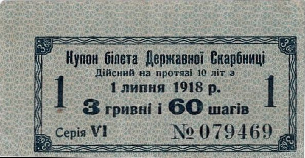 Купон білету Державної скарбниці вартістю 3 гривні 60 шагів. 1 липня 1918 р.
