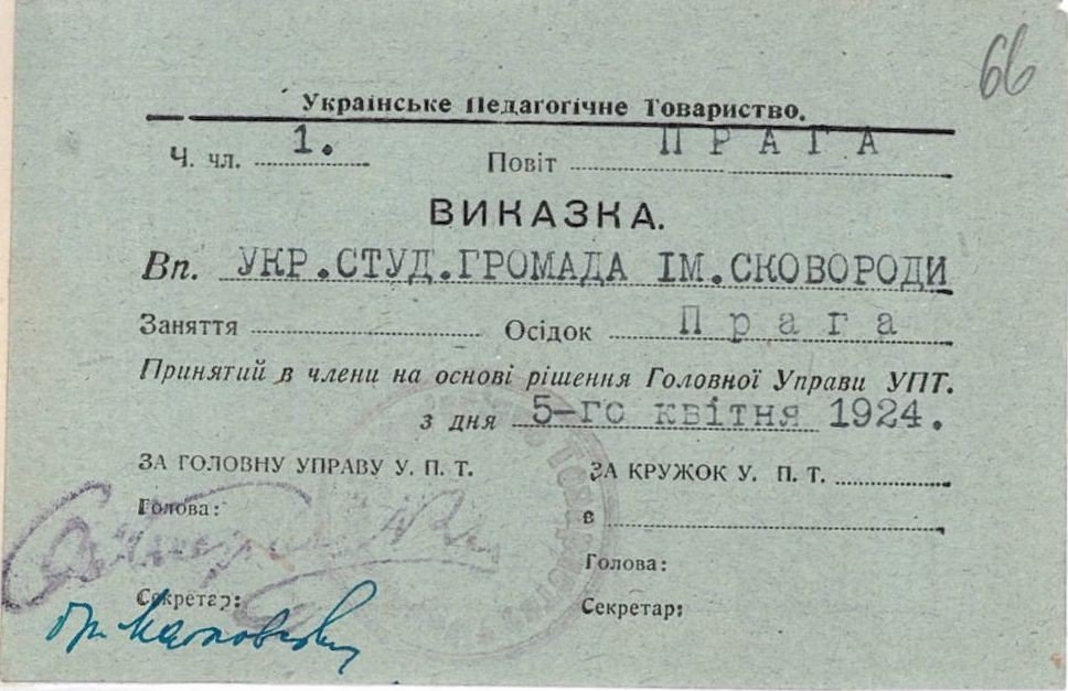 Членський квіток Української студентської громади ім. Г. Сковороди в м. Празі, 5 квітня 1924 р.