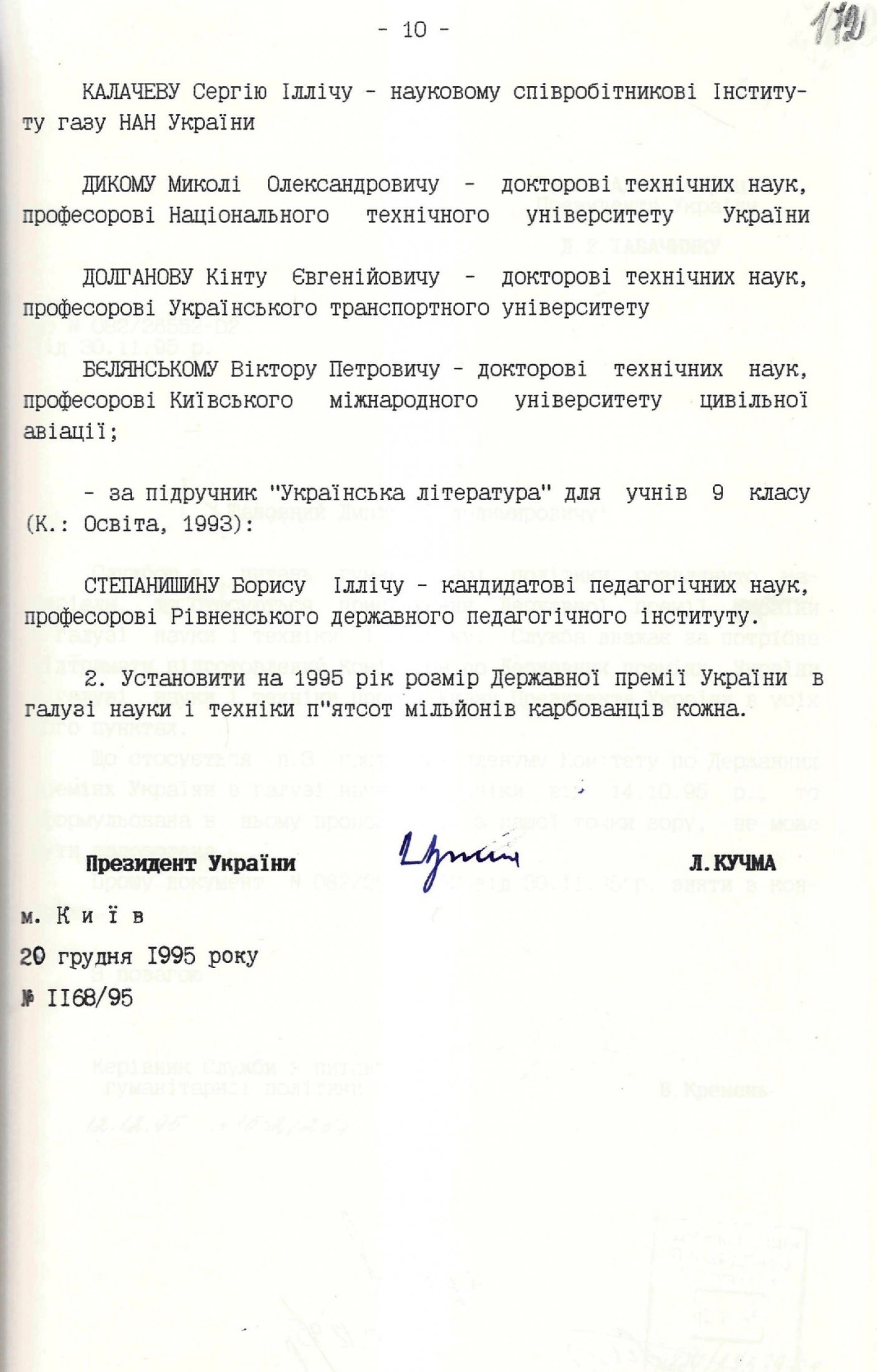 З Указу Президента України від 20 грудня 1995 р. № 1168/95 «Про присудження Державних премій України в галузі науки і техніки 1995 року».