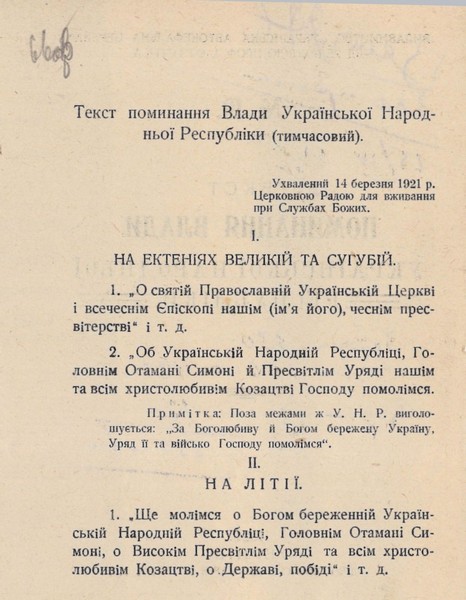 Текст поминання влади УНР, затверджений Українською церковною радою в м. Тарнові для вживання при службах Божих. 14 березня 1921 р.
