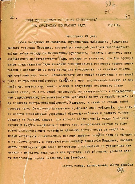 Копія оповіщення “Совета народных комиссаров” про Українську Центральну Раду. 20 грудня 1917 р.