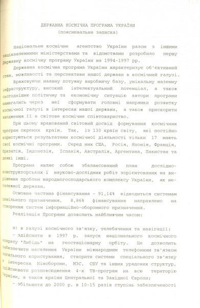 Пояснювальна записка до Державної космічної програми України на 1994-1997 рр. 7 червня 1994 р.