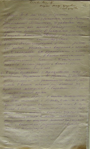Інформаційний лист В. Модзалевського до Відділу охорони пам’яток старовини і мистецтв про роботу Архівно-бібліотечного відділу. Після 21 червня 1918 р.
