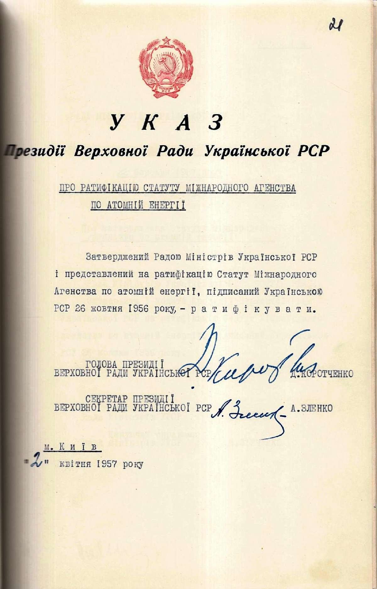 Указ Президії Верховної Ради Української РСР № 1195-УП «Про ратифікацію Статуту Міжнародного Агентства по атомній енергії». 2 квітня 1957 р.