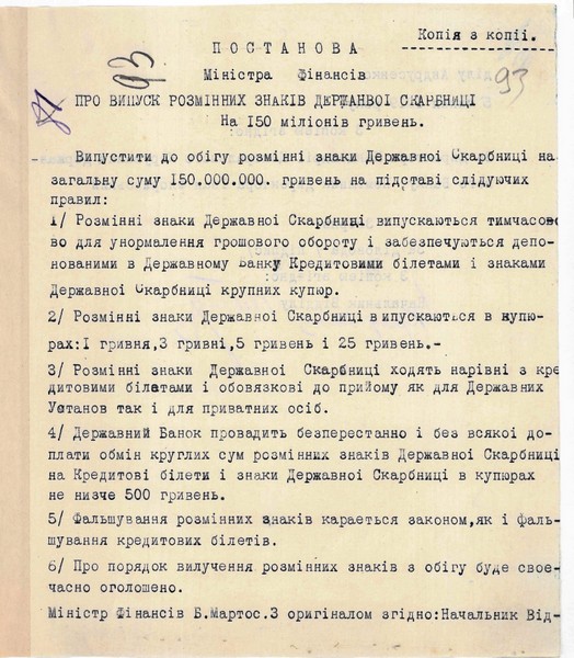 Постанова Міністра фінансів УНР про випуск розмінних знаків Державної скарбниці на 150 млн гривень. 5 липня 1919 р.