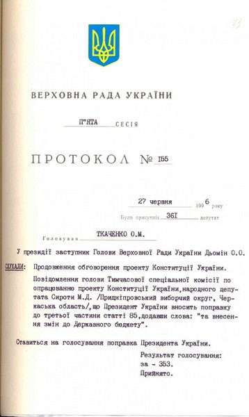 Протокол № 155 засідання п'ятої сесії Верховної Ради України про продовження обговорення проекту Конституції України. 27 червня 1996 р.