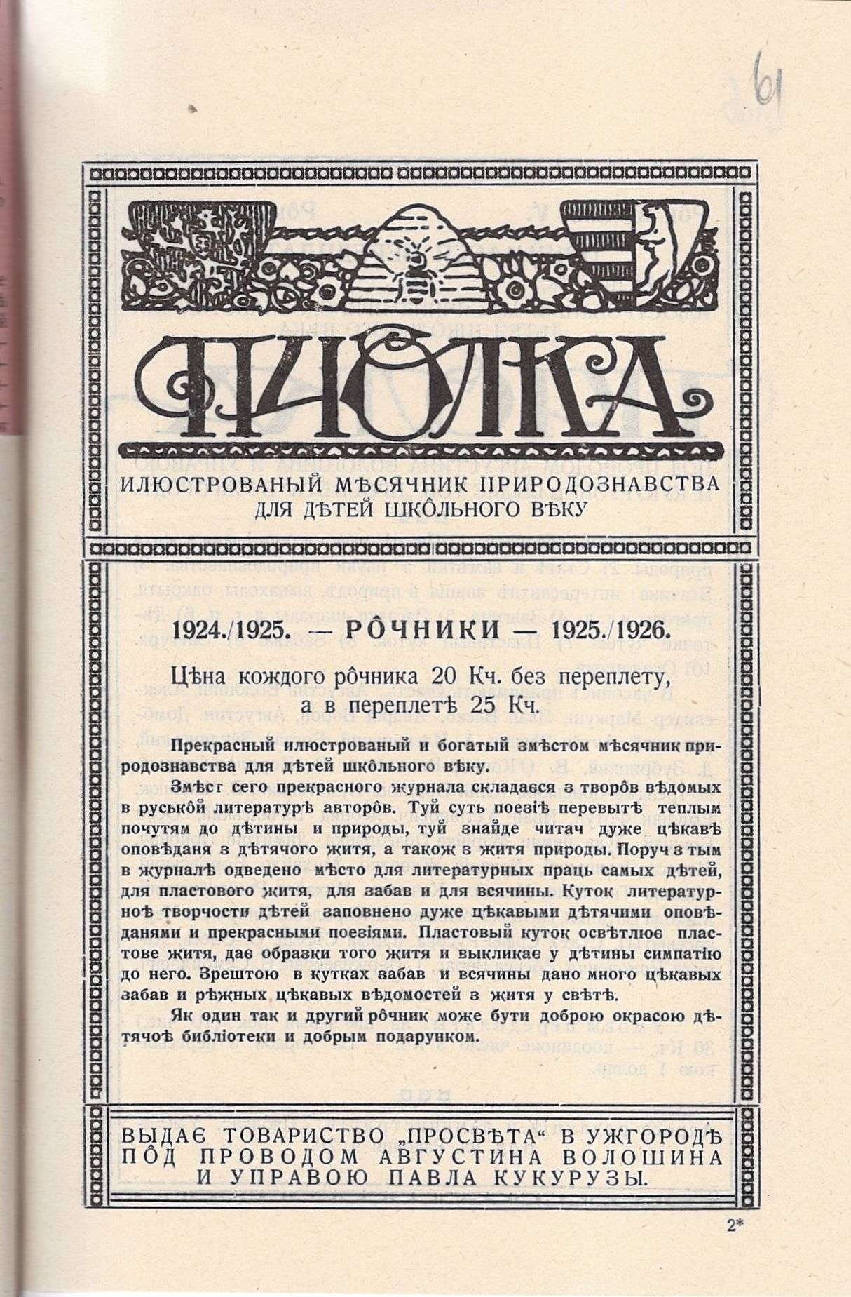 Каталоги Редакції природничого часопису «Пчолка» в Ужгороді. 1925 р.