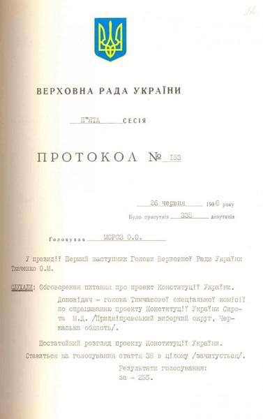 Протокол № 153 засідання п'ятої сесії Верховної Ради України щодо обговорення питання про проект Конституції України. 26 червня 1996 р.