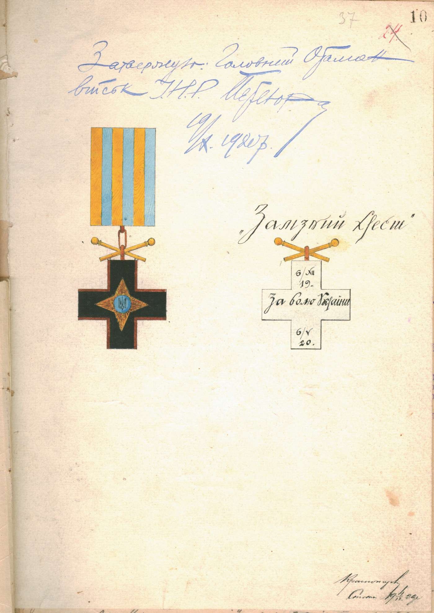 Малюнок ордену “Залізний Хрест”, затверджений Головним Отаманом військ Української Народної Республіки С. Петлюрою. 19 жовтня 1920 р.