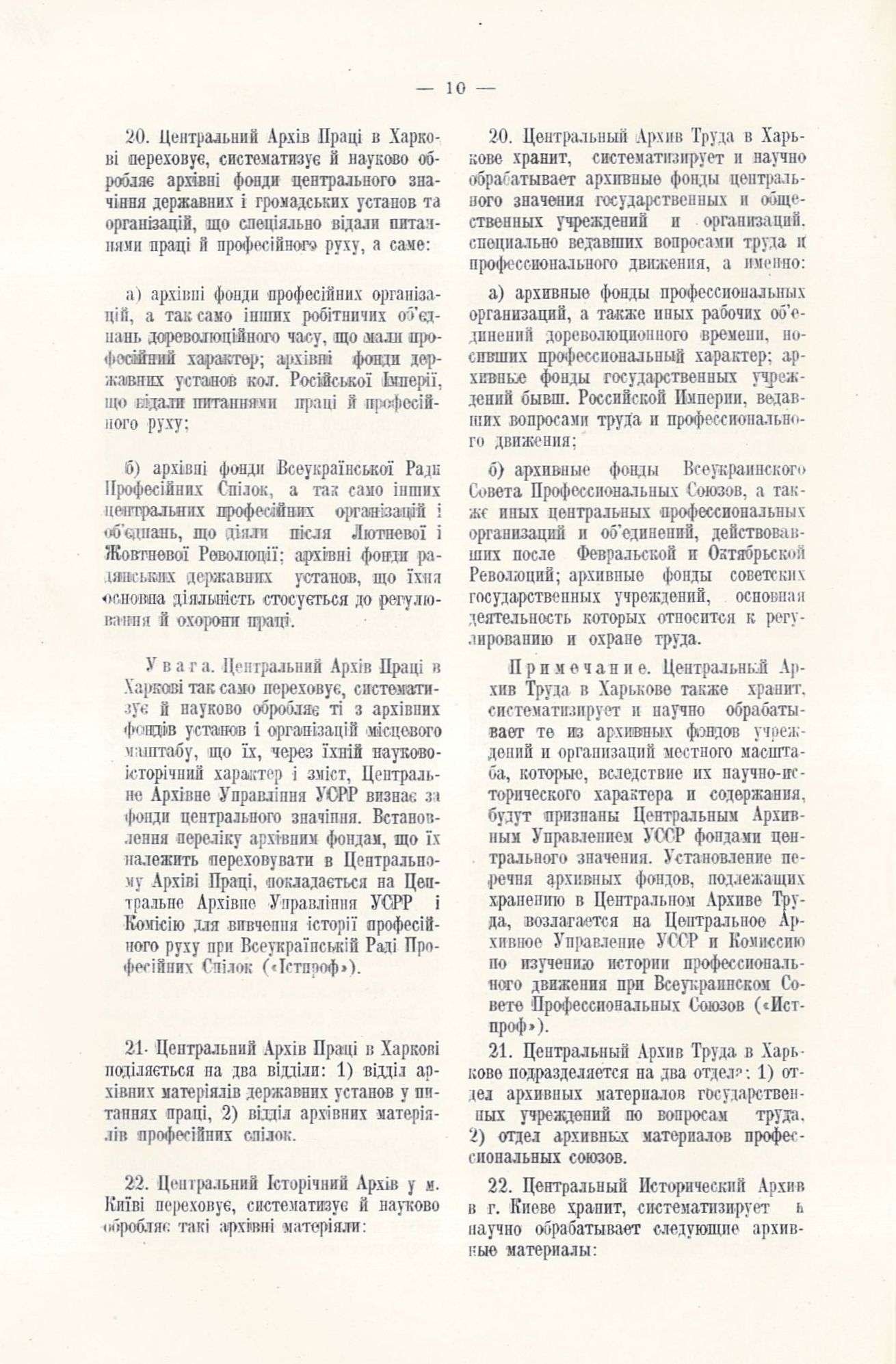 Положення про Центральне архівне управління (Укрцентрархів), установи, що є при ньому, та його місцеві органи. 25 січня 1928 р.