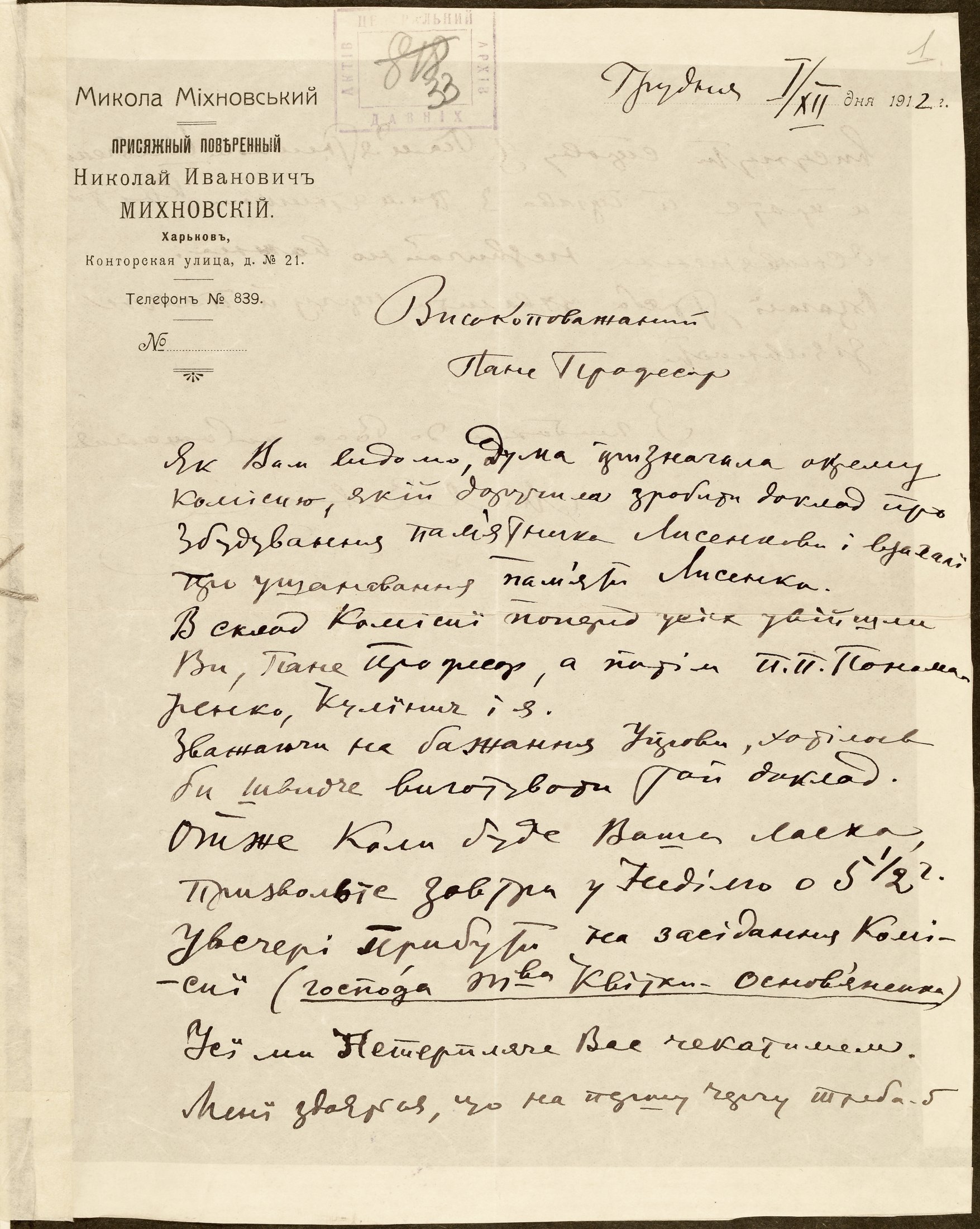 Лист М. Міхновського до М. Сумцова з приводу будівництва пам’ятника М. Лисенку в Харкові. 1 грудня 1912 р.