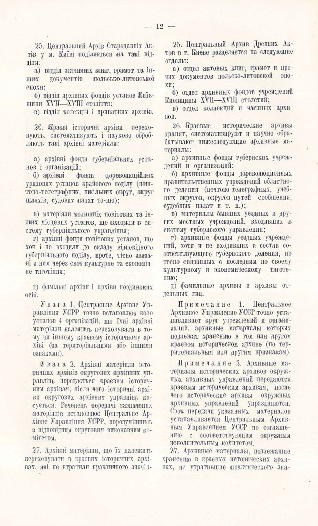 Положення про Центральне архівне управління (Укрцентрархів), установи, що є при ньому, та його місцеві органи. 25 січня 1928 р.