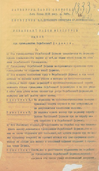 Закон про громадянство Української Держави. 2 липня 1918 р.