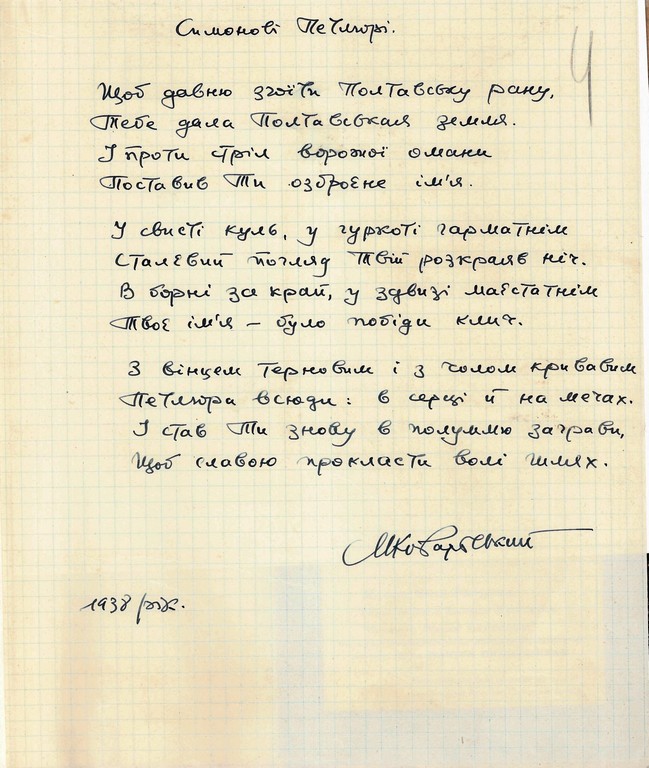 Вірш М. Ковалевського “Симонові Петлюрі”. 1938 р.