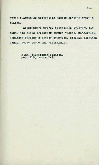 З протоколу допиту свідка громадянина Берлянта С. Б. про спроби нацистських окупантів приховати сліди своїх злочинів у Бабиному Яру. 16 листопада 1943 р.