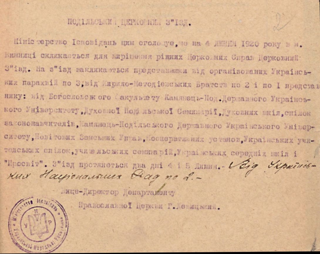 Повідомлення Міністерства ісповідань УНР про скликання у м. Вінниці Церковного з’їзду. Не пізніше 4 липня 1920 р.