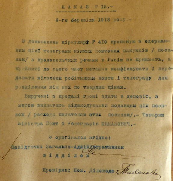 Наказ Міністерства пошт і телеграфів УНР про конфіскацію продовольчих посилок з Росії. 8 березня 1918 р.