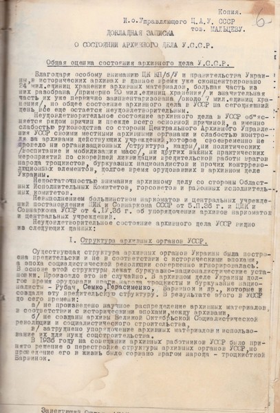 З доповідної завідувача відділу ЦАУ СРСР про кадри архівних органів УРСР. 8 грудня 1937 р.